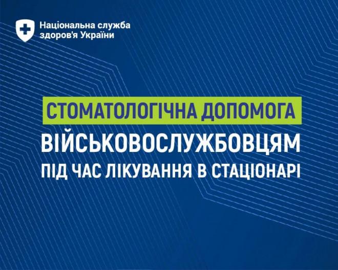 НСЗУ: Безоплатна стоматологічна допомога військовослужбовцям під час лікування в стаціонарі