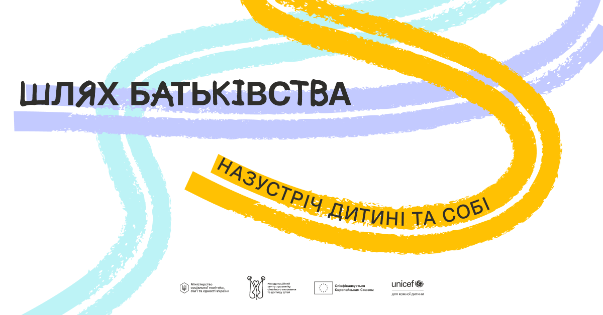 Шлях батьківства